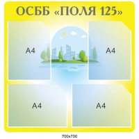 Стенд ОСМД Поля (желтый)